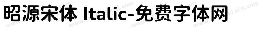 昭源宋体 Italic字体转换